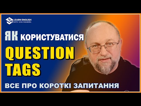 Видео: Як користуватися Question Tags (Короткі запитання)