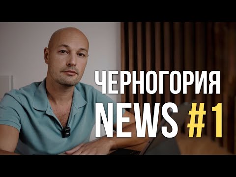 Видео: #1 Обзор новостей Черногории 20-26 октября