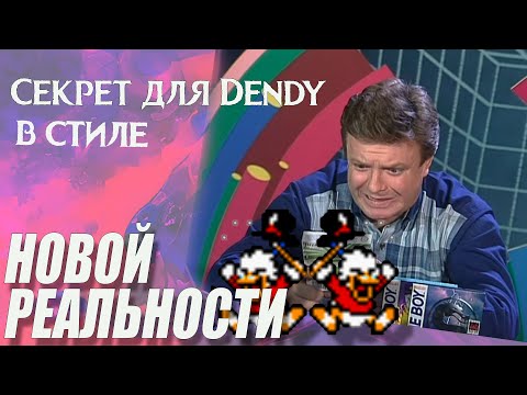 Видео: Секрет Duck Tales для Денди. Утиные истории для Dendy Новая реальность