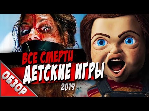 Видео: #ВСЕСМЕРТИ: Детские игры (2019) ОБЗОР