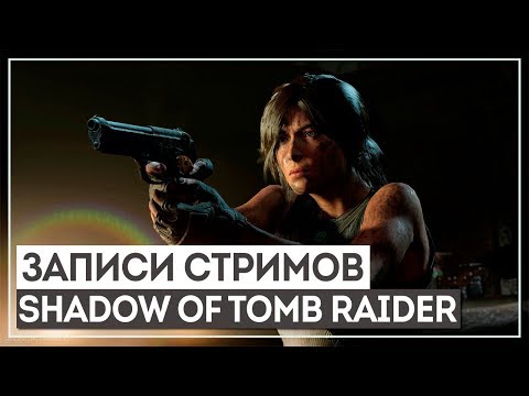 Видео: SHADOW OF THE TOMB RAIDER #3 - КОРОЛЕВА ГОЛЛУМОВ