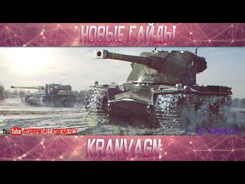 Видео: Kranvagn-ПОЛОЖНЯК ПО ДЕСЯТКЕ