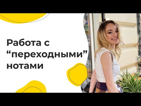 Видео: Работа с "переходными" нотами. Проработка и вариативность.