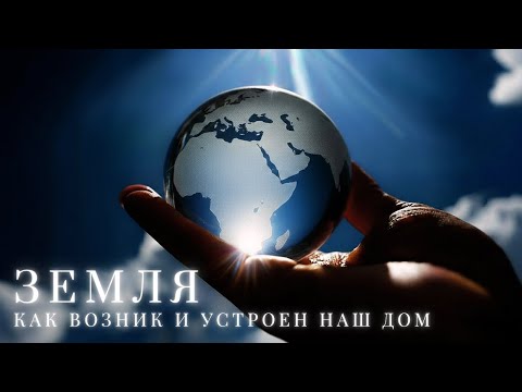 Видео: ЗЕМЛЯ: КАК ВОЗНИК И УСТРОЕН НАШ ДОМ | ИСТОРИЯ НЕВОЗМОЖНОГО И ПАРАДОКСЫ СУЩЕСТВОВАНИЯ