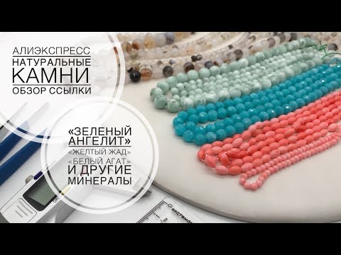 Видео: #90 Что продают на Алиэкспресс под этими названиями | Обзор натуральных камней