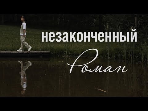 Видео: Незаконченный Роман – шоурил ведущего