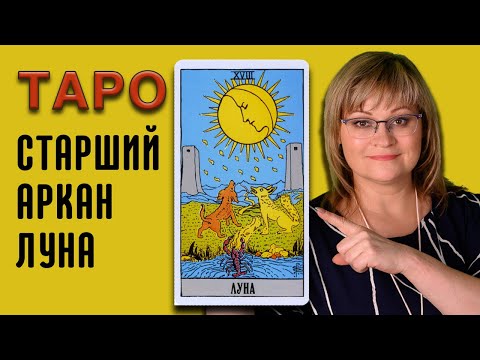 Видео: ЛУНА | Значения старших арканов ТАРО | ТАРО для начинающих