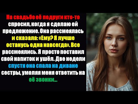 Видео: На свадьбе её подруги кто-то спросил, когда я сделаю ей предложение. Она рассмеялась и сказала: «Ему