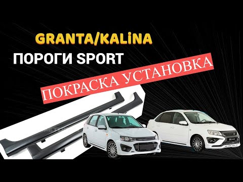 Видео: Пороги  Спорт на  Гранту,  покраска баллончиком  установка