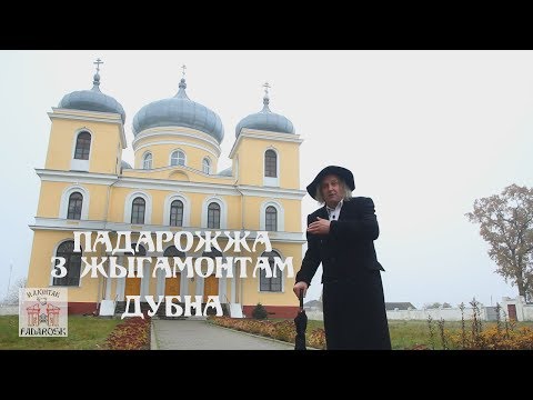 Видео: ПАДАРОЖЖА З ЖЫГАМОНТАМ. ДУБНА