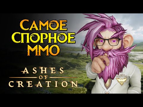 Видео: Каким получился Ashes of Creation MMORPG от Intrepid Studios