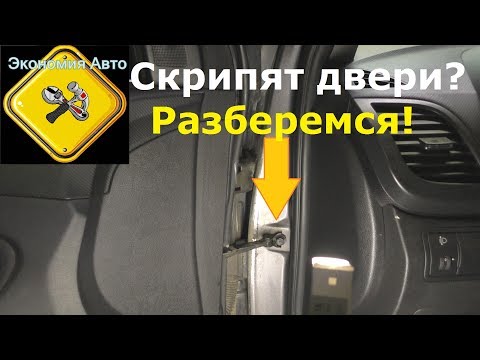 Видео: Устраняем скрип дверей! Скрипят двери? Разберемся и смажем! Экономия Авто!