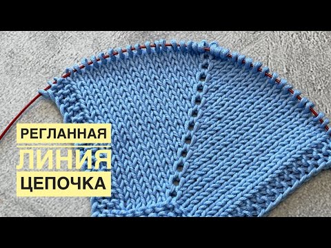 Видео: РЕГЛАННАЯ линия в виде цепочки. Очень оригинальная!