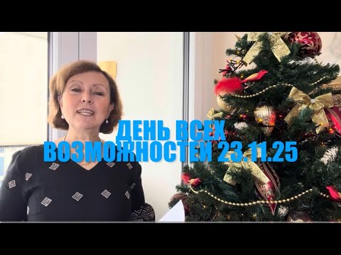 Видео: 👍👍День всех возможностей 23 ноября 2025года👍👍