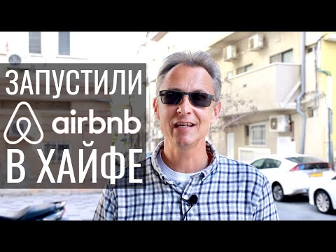 Видео: Запустили Airbnb в Хайфе