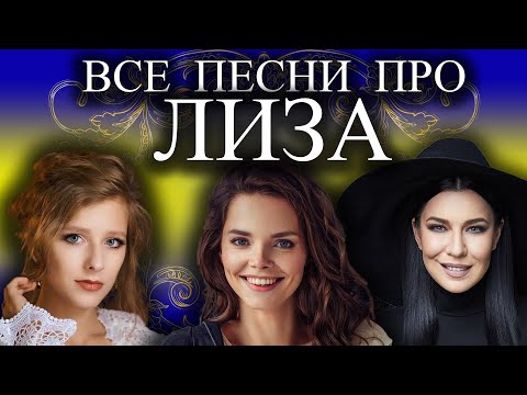 Видео: Песня про Лизу | С Днем Рождения Лиза Елизавета