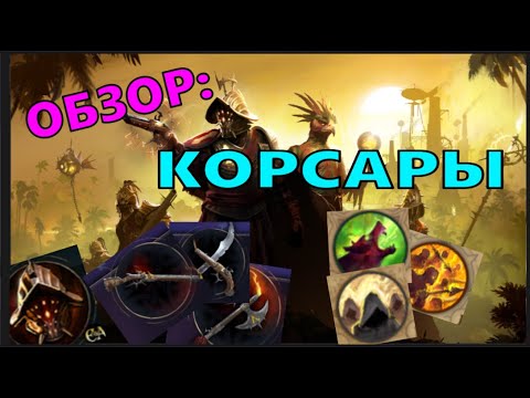 Видео: AoW4 Корсары. Обзор на фракцию.