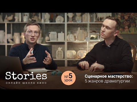 Видео: Сценарное мастерство: 5 жанров драматургии ( Урок # 5 )