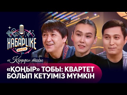 Видео: «Қоңыр» тобы: Квартет болып кетуіміз мүмкін | ХабарLike