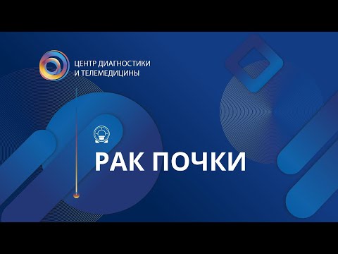 Видео: Рак почки