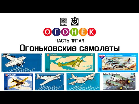 Видео: Ретро-модели. Огонек - часть 5. Огоньковские самолеты