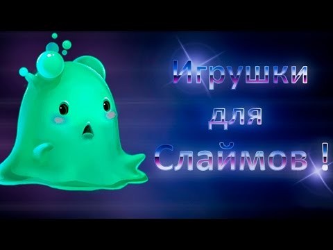 Видео: Игрушки для слаймов ! ( Slime rancher )