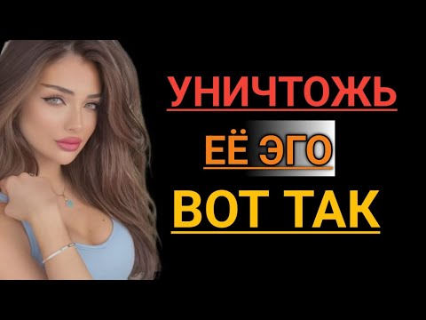 Видео: Как действовать, когда женщина вас игнорирует — уничтожьте её эго | Стоическая психология | Inspired