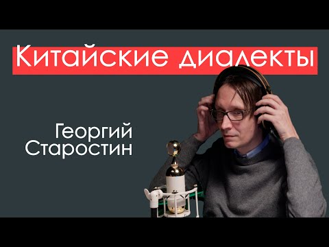 Видео: Китайские диалекты