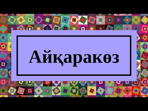 Видео: Жігіттер Айқаракөз