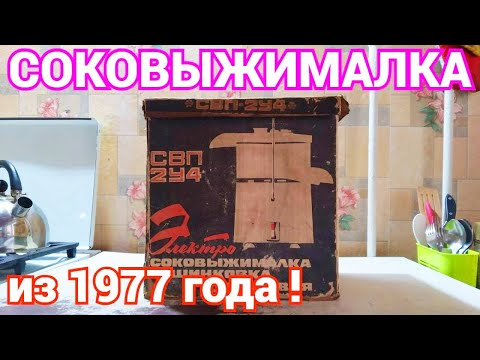 Видео: Соковыжималка СВП 2У4 из 1977 года !!! Находки времен СССР !