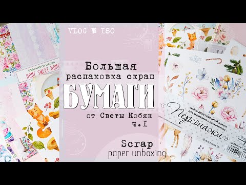 Видео: Распаковка 🎁 скрап БУМАГИ от Светланы Кобяк. Часть 1/ Scrap paper unboxing/ VLOG №180.