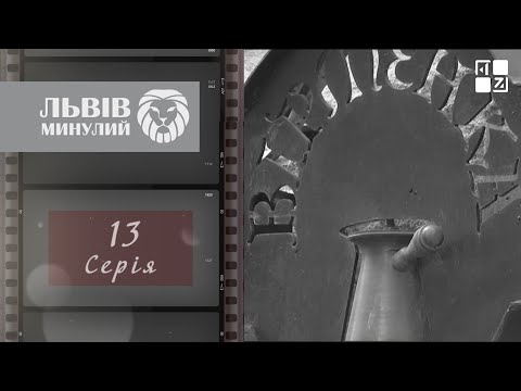 Видео: Культова “Вірменка”, арешти дисидентів у 1970-ті, засилля російського | Львів минулий