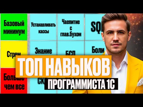 Видео: СКОЛЬКО СТОЯТ НАВЫКИ 1С ПРОГРАММИСТА? (ТИР-ЛИСТ)