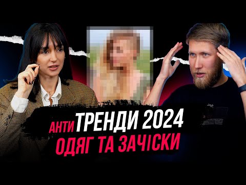 Видео: Тренди 2024 \ Яку стрижку обрати? \ Що носити? \ Анастасія Крівіцька "НЕ КУПУЙТЕ ЦЕ!"