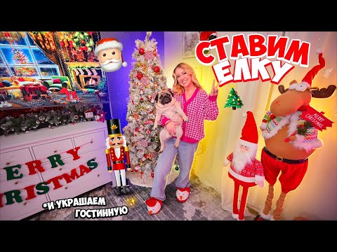 Видео: СТАВИМ ЕЛКУ и НАРЯЖАЕМ ДОМ К НОВОМУ ГОДУ!🎄Не сплю ВСЮ НОЧЬ!😴Оформление в Стиле ЩЕЛКУНЧИК! VLOGMAS