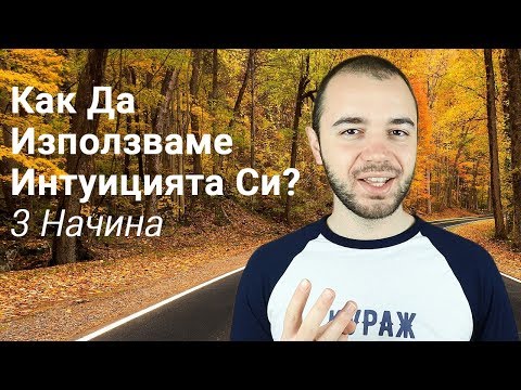 Видео: Как Да Използваме Интуицията Си? 3 Начина Да Се Вслушваме Във Вътрешния Си Глас