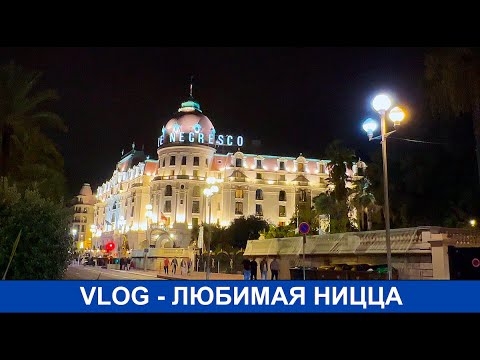 Видео: 🇫🇷❤️🇫🇷 Влог из Ниццы — ресторан находка и мороженое, к которому возвращаюсь! 🍽🍦🇫🇷