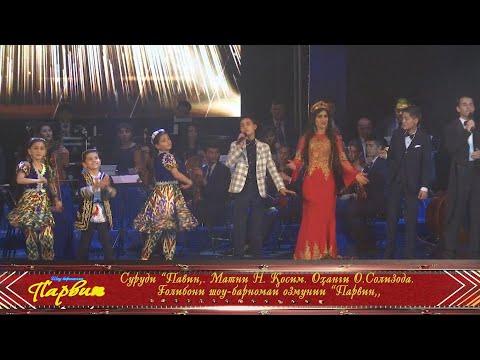 Видео: ГОЛИБОНИ ШОУ- БАРНОМАИ ОЗМУНИИ "ПАРВИН" 2021