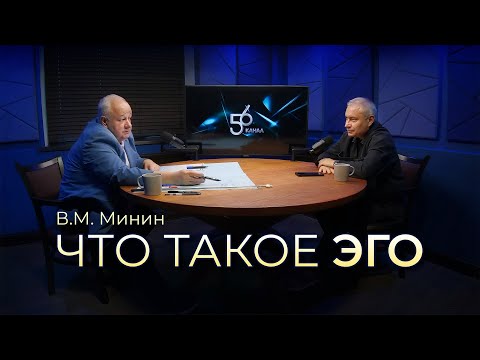 Видео: [56 канал] Виктор Минин - «Что такое ЭГО» (2025.09.07)