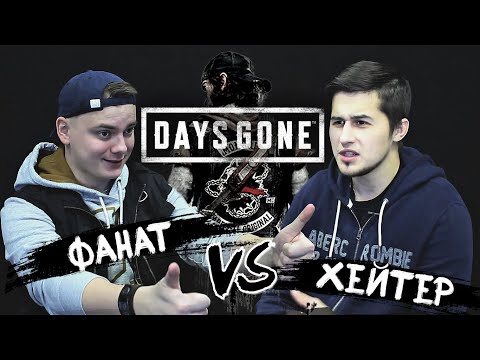Видео: ФАНАТ ПРОТИВ ХЕЙТЕРА [Обзор Days Gone]