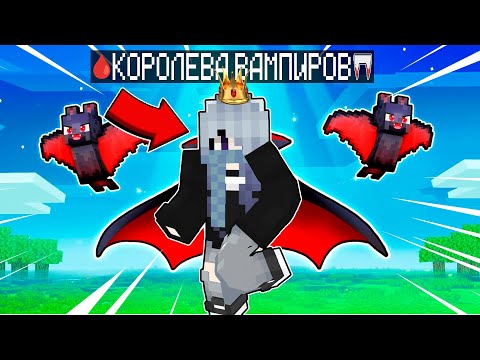 Видео: Майнкрафт но Я СТАЛА КОРОЛЕВОЙ ВАМПИРОВ!