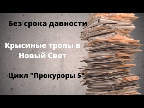 Видео: ДОКУМЕНТАЛЬНЫЙ ФИЛЬМ: Без срока давности.  Крысиные тропы в Новый Свет. Цикл «Прокуроры 5»