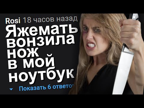 Видео: ЯЖЕМАТЬ ВОНЗИЛА НОЖ В МОЙ НОУТБУК. ЯЖЕМАТЬ ИСТОРИИ.