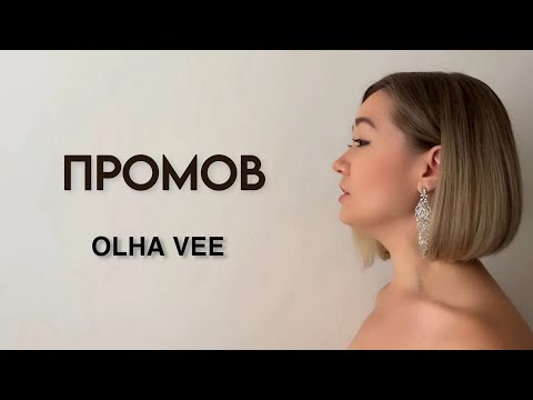 Видео: Olha Vee - ПРОМОВ (lyric video)