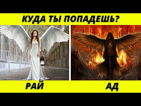 Видео: КУДА ТЫ ПОПАДЕШЬ В АД ИЛИ РАЙ ? ПРОЙДИ ТЕСТ