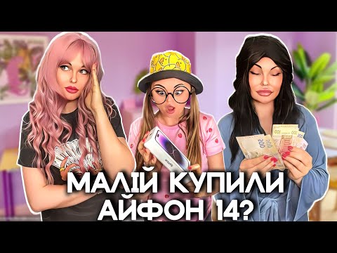 Видео: МАЛІЙ КУПИЛИ АЙФОН 14 ?