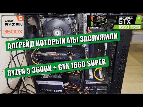 Видео: Апгрейд который мы заслужили Ryzen 5 3600X + GTX 1660 Super
