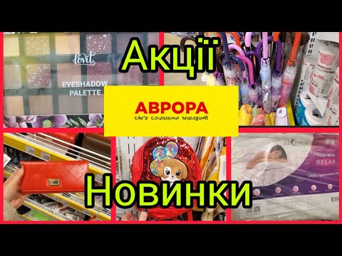 Видео: Аврора .🌈Новинки.🌈 Жовті цінники. Акційні товари до 20.10🔥#акція #аврора