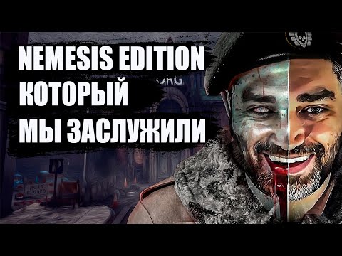 Видео: NEMESIS EDITION КОТОРЫЙ МЫ ЗАСЛУЖИЛИ || Русский Resident Evil 3 || Обзор Ebola 3