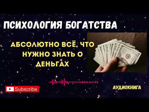 Видео: ПСИХОЛОГИЯ БОГАТЫХ И БЕДНЫХ: ВСЯ ПРАВДА О ДЕНЬГАХ